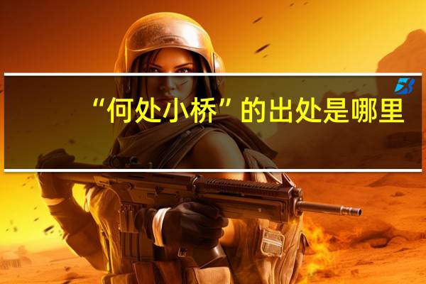 “何处小桥”的出处是哪里