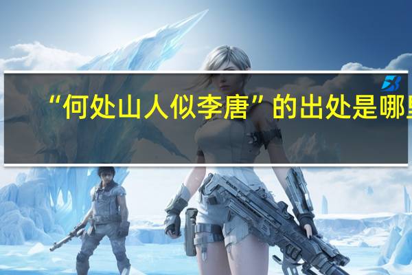 “何处山人似李唐”的出处是哪里