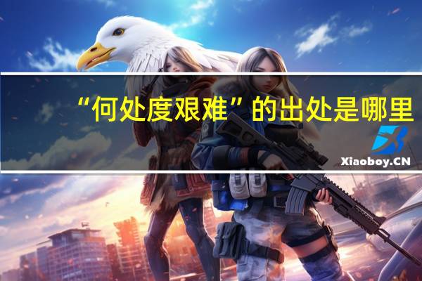 “何处度艰难”的出处是哪里