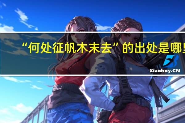 “何处征帆木末去”的出处是哪里