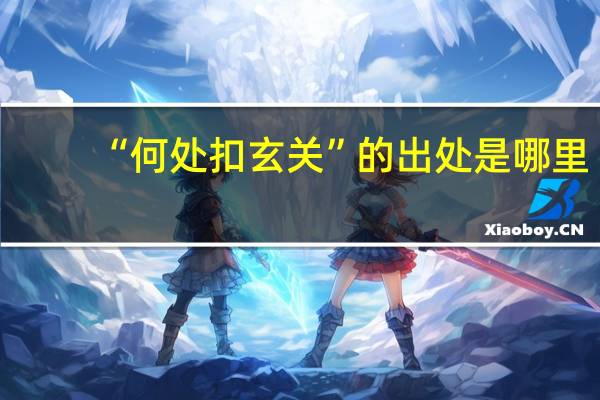 “何处扣玄关”的出处是哪里