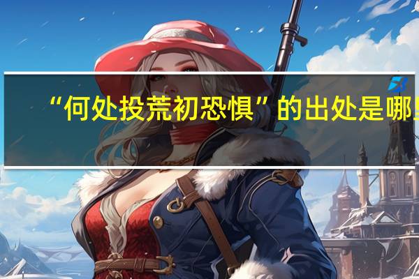 “何处投荒初恐惧”的出处是哪里