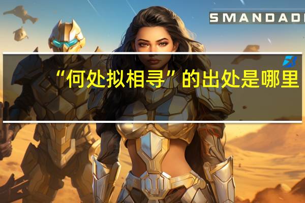 “何处拟相寻”的出处是哪里