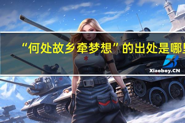 “何处故乡牵梦想”的出处是哪里
