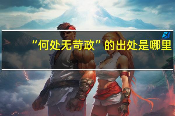 “何处无苛政”的出处是哪里