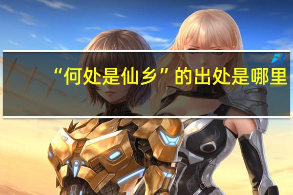 “何處是仙鄉(xiāng)”的出處是哪里