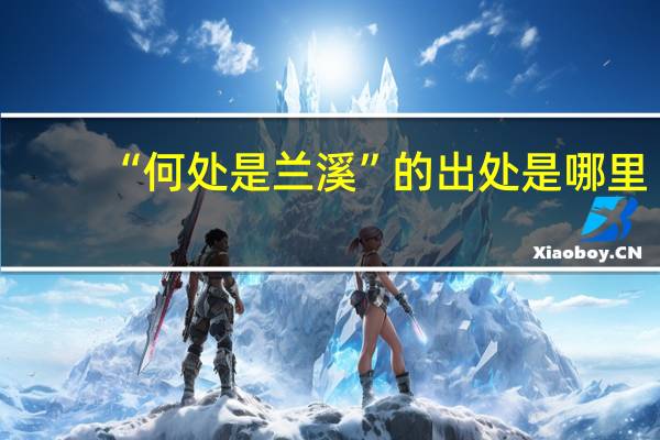 “何处是兰溪”的出处是哪里
