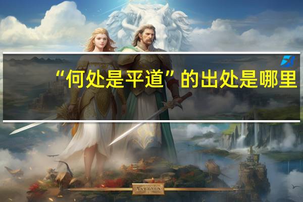 “何处是平道”的出处是哪里