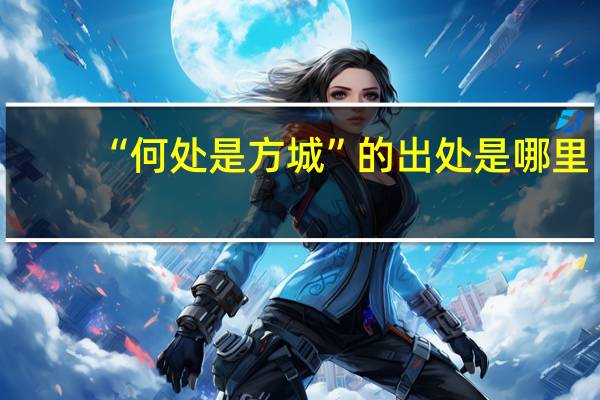 “何处是方城”的出处是哪里