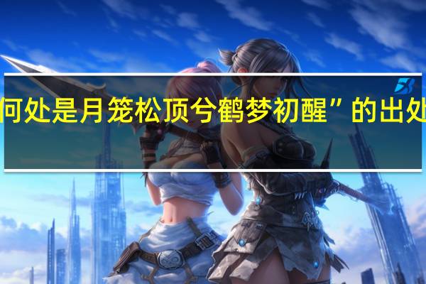 “何处是月笼松顶兮鹤梦初醒”的出处是哪里