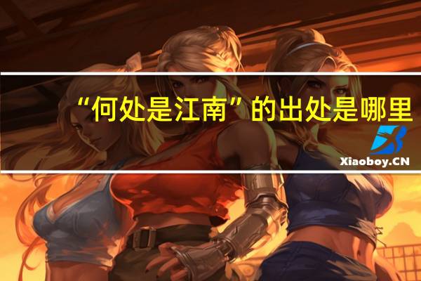 “何处是江南”的出处是哪里