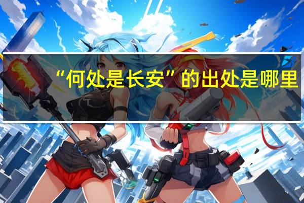 “何处是长安”的出处是哪里