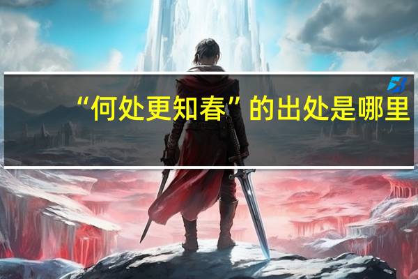“何处更知春”的出处是哪里