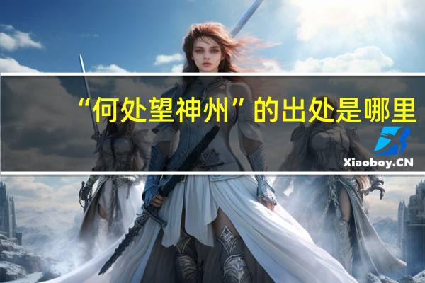 “何处望神州”的出处是哪里