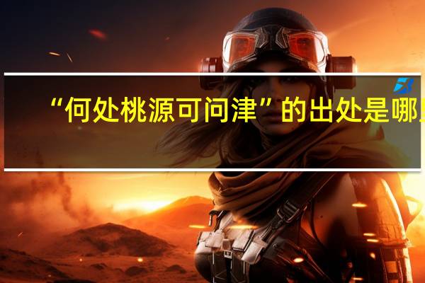 “何处桃源可问津”的出处是哪里