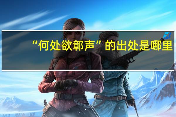 “何处欲鄣声”的出处是哪里