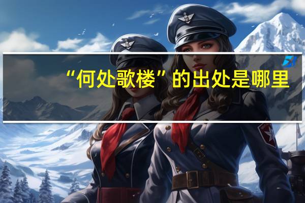 “何处歌楼”的出处是哪里