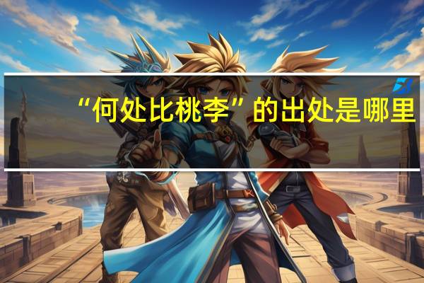 “何处比桃李”的出处是哪里