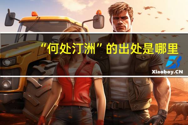 “何处汀洲”的出处是哪里