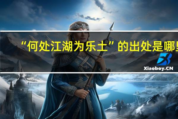 “何处江湖为乐土”的出处是哪里