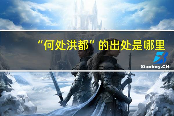 “何处洪都”的出处是哪里