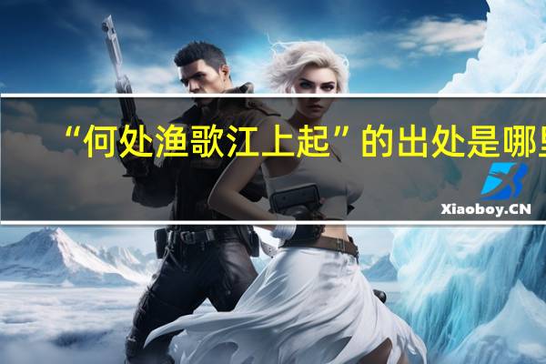 “何处渔歌江上起”的出处是哪里