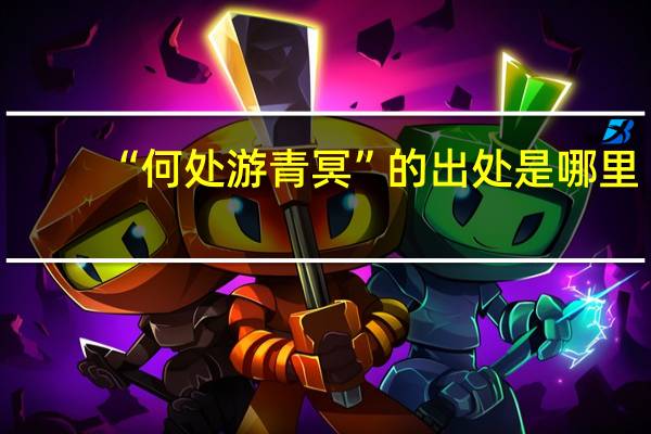 “何处游青冥”的出处是哪里