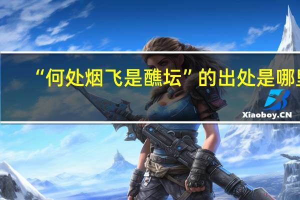 “何处烟飞是醮坛”的出处是哪里