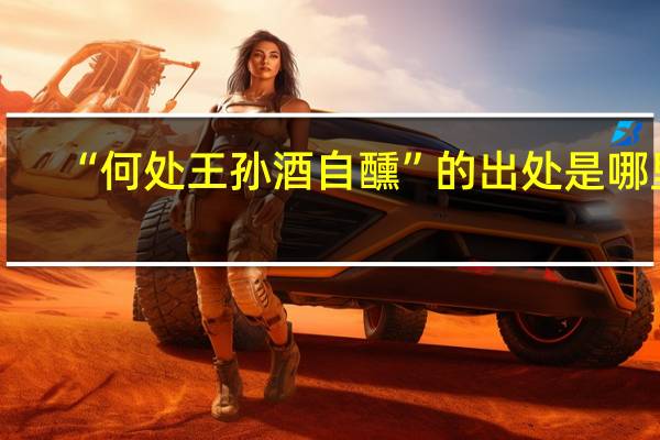 “何处王孙酒自醺”的出处是哪里