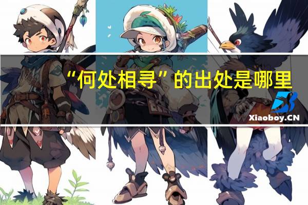 “何处相寻”的出处是哪里
