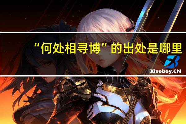 “何处相寻博”的出处是哪里