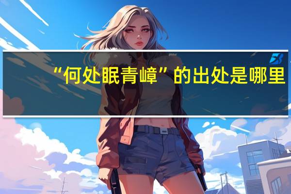 “何处眠青嶂”的出处是哪里