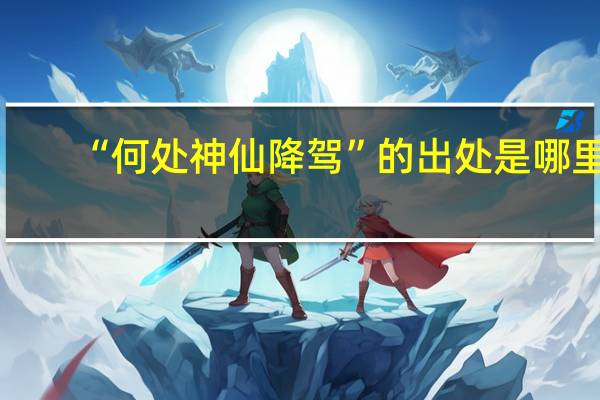 “何处神仙降驾”的出处是哪里
