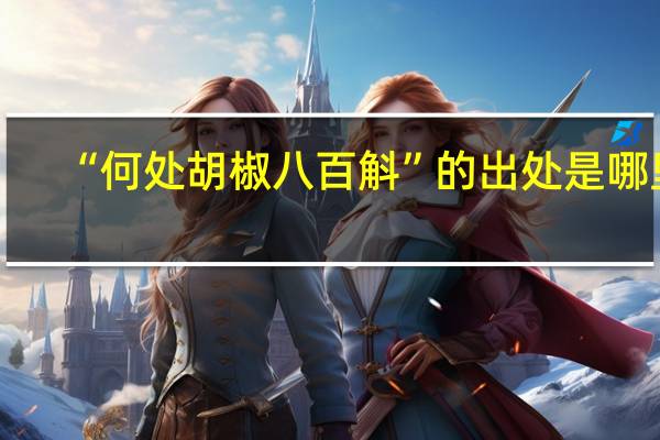 “何处胡椒八百斛”的出处是哪里
