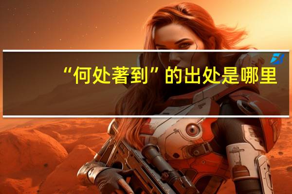 “何处著到”的出处是哪里