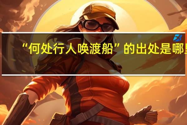 “何处行人唤渡船”的出处是哪里