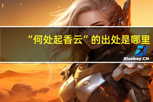 “何处起香云”的出处是哪里