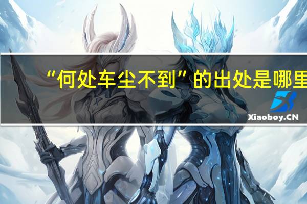 “何处车尘不到”的出处是哪里