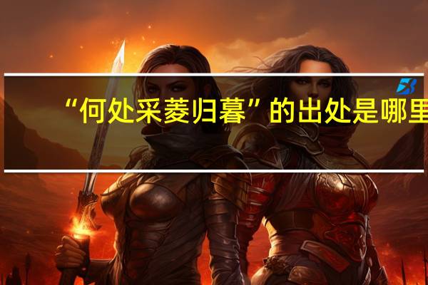 “何处采菱归暮”的出处是哪里
