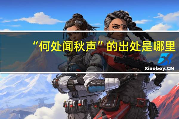 “何处闻秋声”的出处是哪里