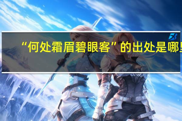 “何处霜眉碧眼客”的出处是哪里