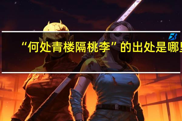 “何处青楼隔桃李”的出处是哪里