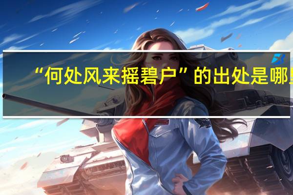 “何处风来摇碧户”的出处是哪里