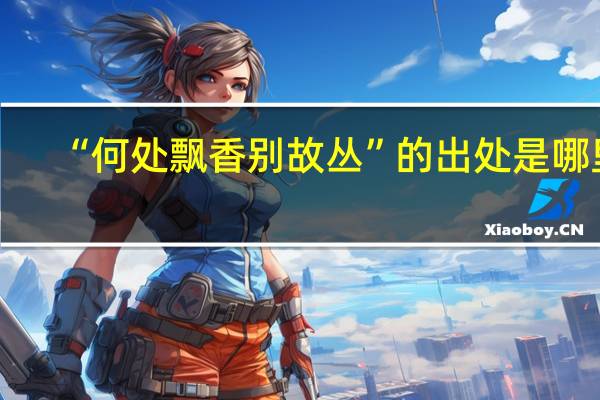 “何处飘香别故丛”的出处是哪里
