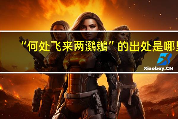“何处飞来两鸂鶒”的出处是哪里