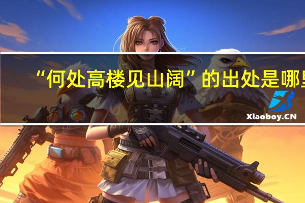 “何处高楼见山阔”的出处是哪里