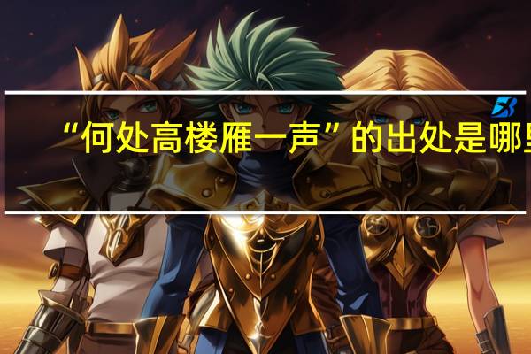 “何处高楼雁一声”的出处是哪里