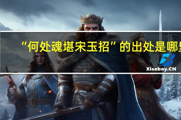 “何处魂堪宋玉招”的出处是哪里