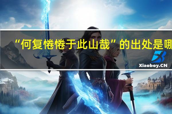 “何复惓惓于此山哉”的出处是哪里