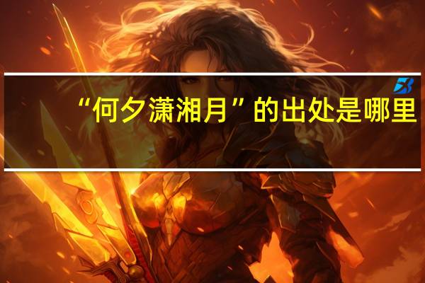 “何夕潇湘月”的出处是哪里